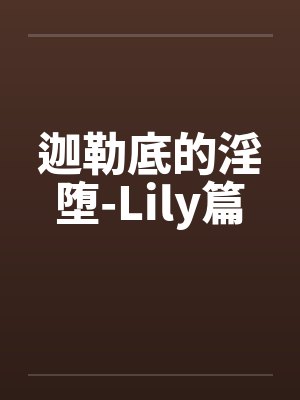 迦勒底的淫堕-Lily篇