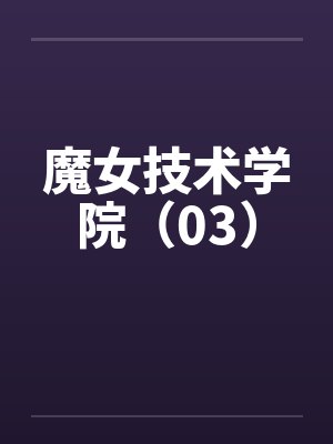 魔女技术学院(03) 魔女技术学院(03)