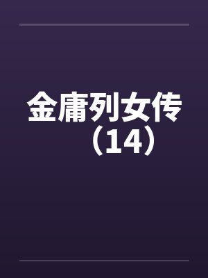 金庸列女传(14) 金庸列女传(14)
