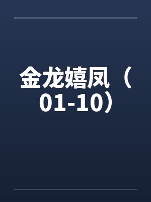 金龙嬉凤(01-10) 金龙嬉凤(01-10)