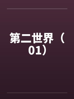 第二世界(01) 第二世界(01)