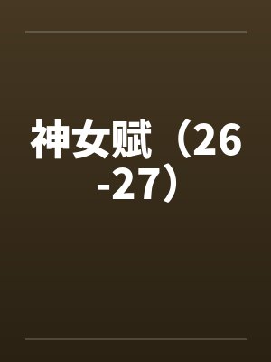 神女赋(26-27) 神女赋(26-27)