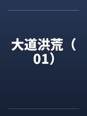 大道洪荒(01) 大道洪荒(01)