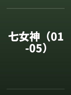 七女神(01-05) 七女神(01-05)