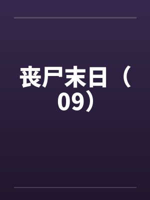丧尸末日(09) 丧尸末日(09)
