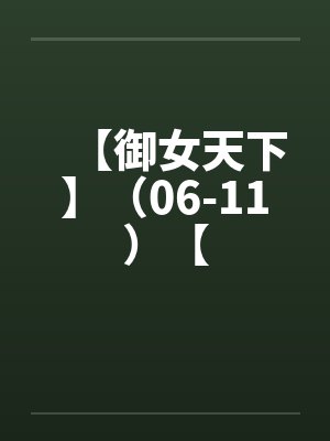 【御女天下】(06-11)【 【御女天下】(06-11)【