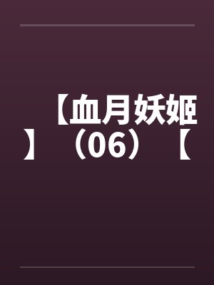 【血月妖姬】(06)【 【血月妖姬】(06)【