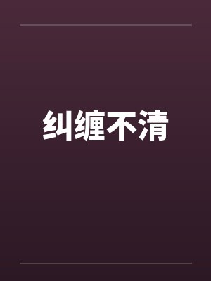 纠缠不清 纠缠不清