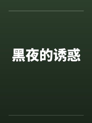 黑夜的诱惑 黑夜的诱惑