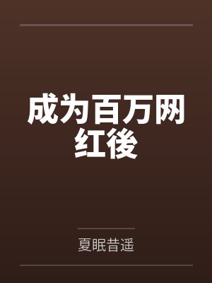 刘馨苏岄