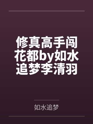 修真高手闯花都by如水追梦李清羽