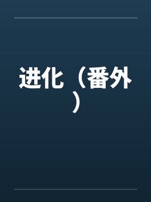 进化(番外) 进化(番外)