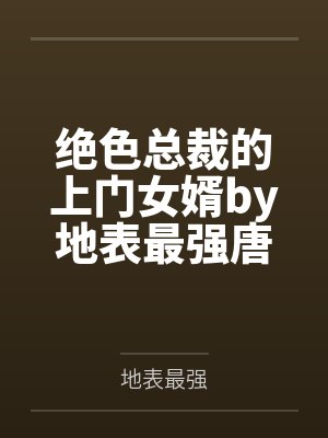 绝色总裁的上门女婿by地表最强唐尘