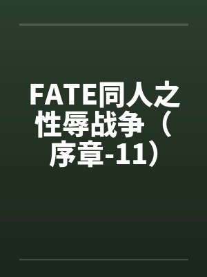 FATE同人之性辱战争（序章-11）