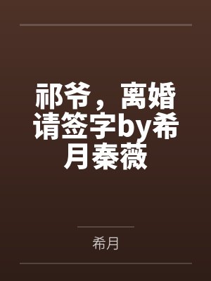 祁爷，离婚请签字by希月秦薇