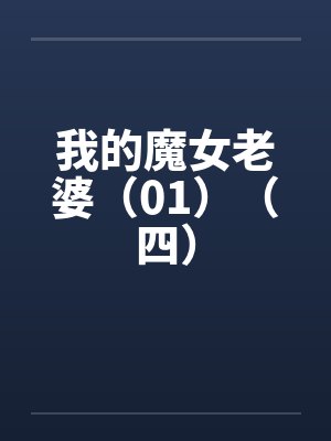 我的魔女老婆(01)(四) 我的魔女老婆(01)(四)