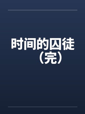 时间的囚徒(完) 时间的囚徒(完)