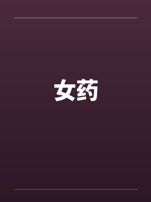 女药 女药