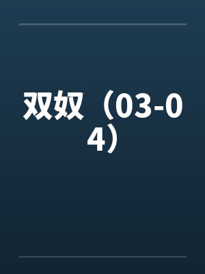 双奴(03-04) 双奴(03-04)