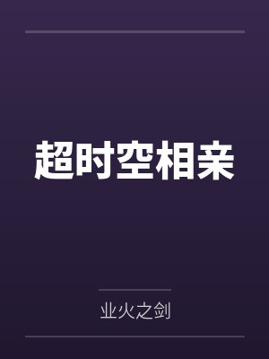 超时空相亲by业火之剑 超时空相亲by业火之剑