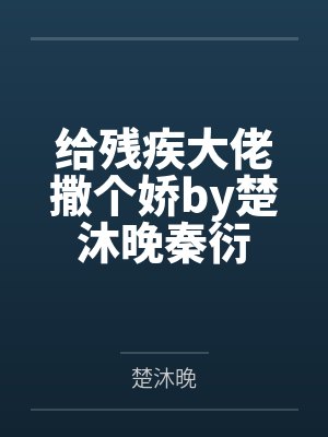 给残疾大佬撒个娇by楚沐晚秦衍
