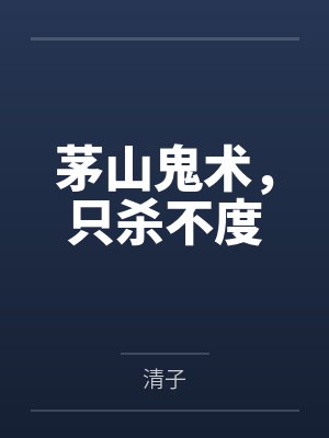 茅山鬼术，只杀不度