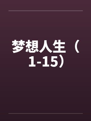 梦想人生(1-15) 梦想人生(1-15)
