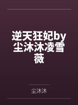 逆天狂妃by尘沐沐凌雪薇