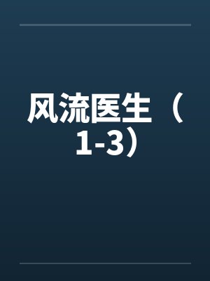 风流医生(1-3) 风流医生(1-3)