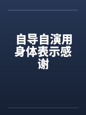 自导自演用身体表示感谢 自导自演用身体表示感谢