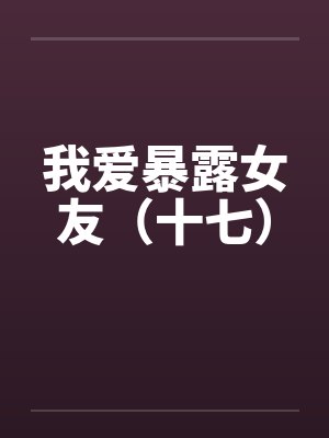 我喜欢暴露女友小说打开纯净阅读模 我喜欢暴露女友小说打开纯净阅读模