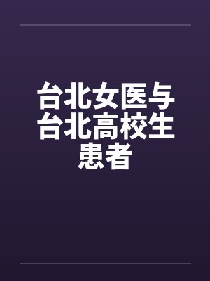 台北女医与台北高校生患者 台北女医与台北高校生患者