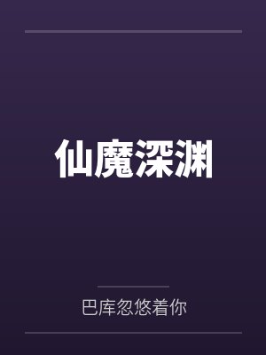 仙魔深渊by巴库忽悠着你 仙魔深渊by巴库忽悠着你