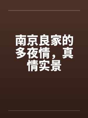 南京良家的多夜情,真情实景 南京良家的多夜情,真情实景