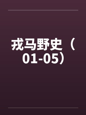 戎马野史(01-05) 戎马野史(01-05)