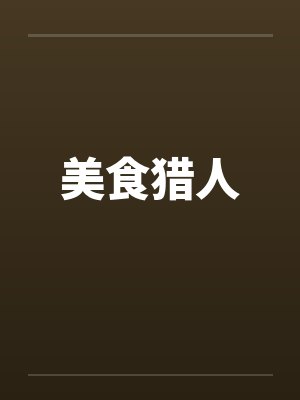 美食猎人 美食猎人