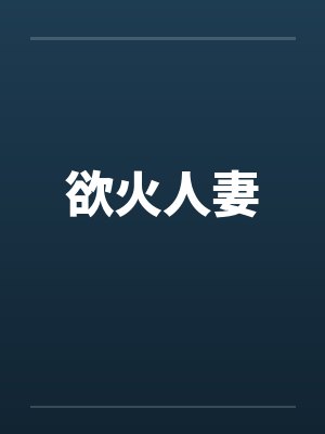 欲火人妻 欲火人妻