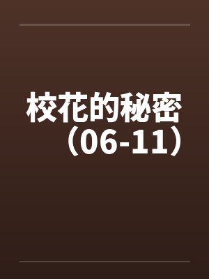 校花的秘密(06-11) 校花的秘密(06-11)