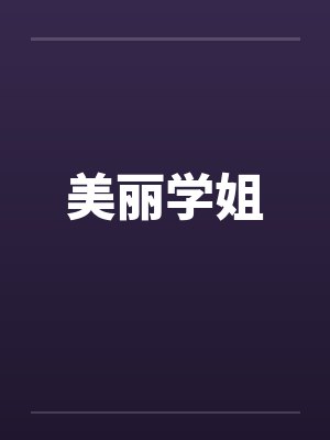 美丽学姐 美丽学姐