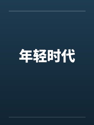 年轻时代 年轻时代
