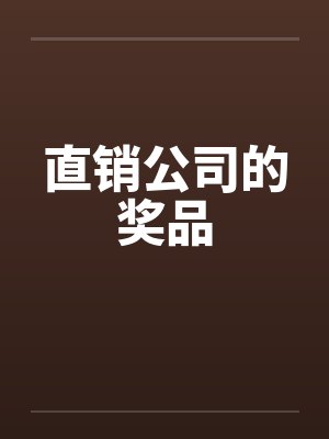直销公司的奖品
