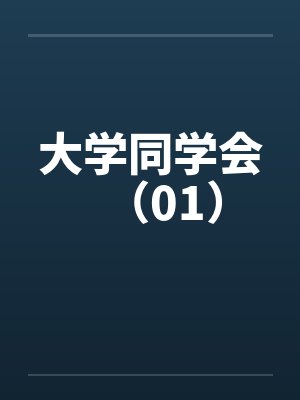 大学同学会(01) 大学同学会(01)