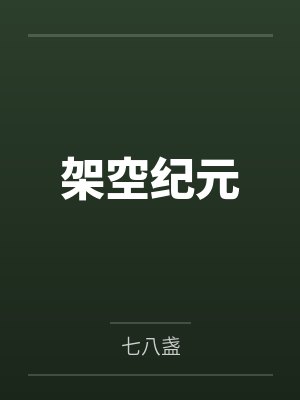架空纪元