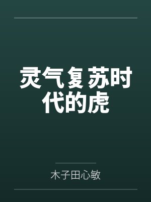 灵气复苏时代的虎