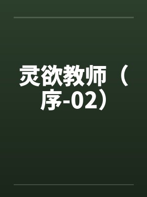 灵欲教师(序-02) 灵欲教师(序-02)