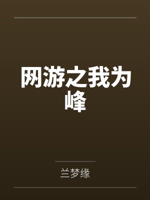 网游之我为峰by兰梦缘 网游之我为峰by兰梦缘
