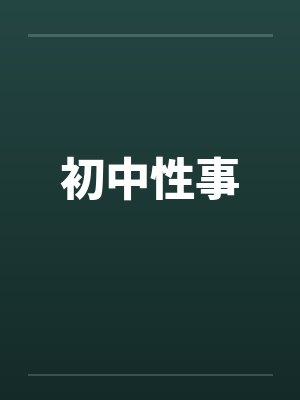 初中性事 初中性事