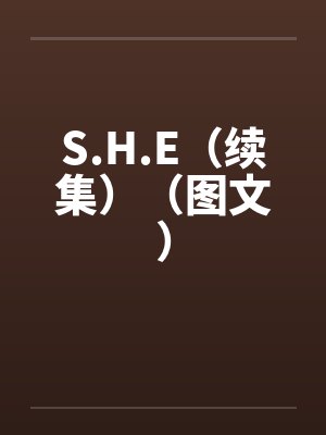 S.H.E(续集)(图文) S.H.E(续集)(图文)