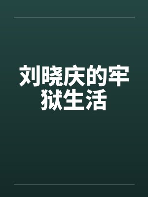 刘晓庆的牢狱生活 刘晓庆的牢狱生活