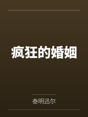 疯狂的婚姻 疯狂的婚姻